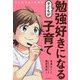 マンガでよくわかる 子どもが勉強好きになる子育て [単行本]