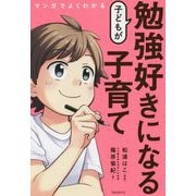 マンガでよくわかる 子どもが勉強好きになる子育て [単行本]