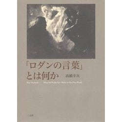 「ロダンの言葉」とは何か [単行本]