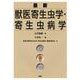 最新 獣医寄生虫学・寄生虫病学（KS農学専門書） [単行本]