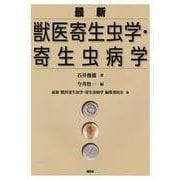 最新 獣医寄生虫学・寄生虫病学（KS農学専門書） [単行本]