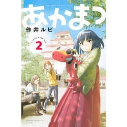 あかまつ 2（少年マガジンコミックス） [コミック]