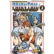 FAIRY　TAIL　100　YEARS　QUEST（2）(講談社コミックス) [コミック]