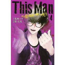 This Manその顔を見た者には死を 4（少年マガジンコミックス） [コミック]