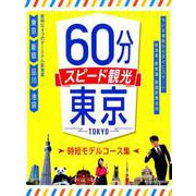 60分スピード観光 東京（JTBのMOOK） [ムックその他]