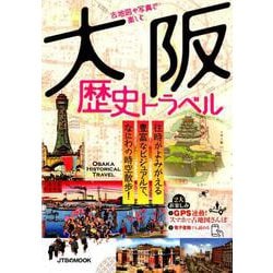 古地図や写真で楽しむ 大阪歴史トラベル（JTBのMOOK） [ムックその他]