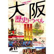 古地図や写真で楽しむ 大阪歴史トラベル（JTBのMOOK） [ムックその他]