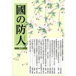 國の防人 第九号 [単行本]