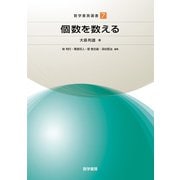 個数を数える（数学書房選書<7>） [単行本]