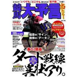 競馬大予言 19年春GIトライアル号 （サクラムック） [ムックその他]