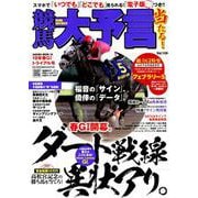 競馬大予言 19年春GIトライアル号 （サクラムック） [ムックその他]