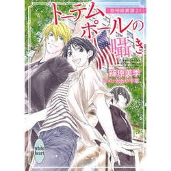 トーテムポールの囁き―欧州妖異譚〈21〉(講談社X文庫―ホワイトハート) [文庫]