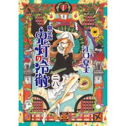 鬼灯の冷徹 28 限定版 [コミック]