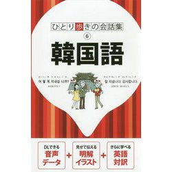 韓国語（会話集） [単行本]