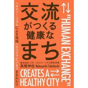 交流がつくる健康なまち ヘルスツーリズムによる地域ヘルスケアビジネスまるわかり（単行本） [単行本]