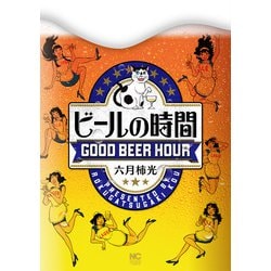 ビールの時間（ニチブンコミックス） [コミック]
