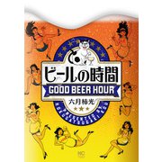ビールの時間（ニチブンコミックス） [コミック]