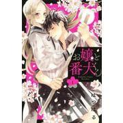 お嬢と番犬くん（1）(講談社コミックス別冊フレンド) [コミック]