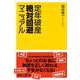 定年破産絶対回避マニュアル(講談社プラスアルファ新書) [新書]