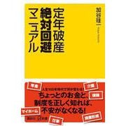 定年破産絶対回避マニュアル(講談社プラスアルファ新書) [新書]