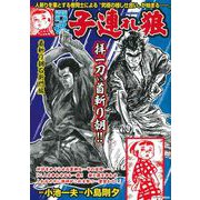 ＣＯＭＩＣ魂　別冊　子連れ狼　首斬り朝右衛門編 [ムックその他]