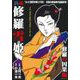 ＣＯＭＩＣ魂　別冊　修羅雪姫　修羅の因果編 [ムックその他]