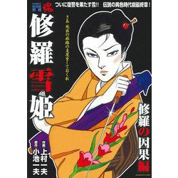 ＣＯＭＩＣ魂　別冊　修羅雪姫　修羅の因果編 [ムックその他]