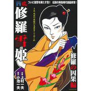 ＣＯＭＩＣ魂　別冊　修羅雪姫　修羅の因果編 [ムックその他]