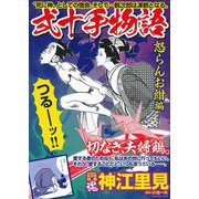 ＣＯＭＩＣ魂　別冊　神江里見　弐十手物語　怒らんお紺編 [ムックその他]