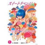 スイート　リベンジ　１ [コミック]