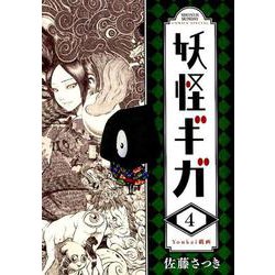 妖怪ギガ<４>(少年サンデーコミックス) [コミック]