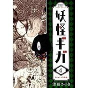 妖怪ギガ<４>(少年サンデーコミックス) [コミック]