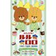 がんばれ!ルルロロ―せかいでいちばんのケーキ(小学館ジュニア文庫) [新書]