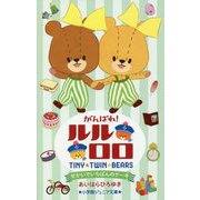 がんばれ!ルルロロ―せかいでいちばんのケーキ(小学館ジュニア文庫) [新書]