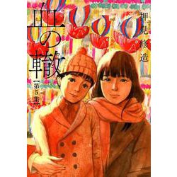 血の轍<５>(ビッグ コミックス) [コミック]