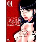フェイス～背徳の囁き～ （ 1） （ニチブンコミックス） [コミック]