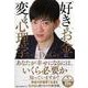 「好き」を「お金」に変える心理学（PHP文庫） [文庫]