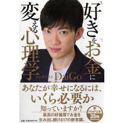 「好き」を「お金」に変える心理学（PHP文庫） [文庫]