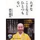 ムダなことなどひとつもない（PHP文庫） [文庫]