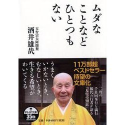 ムダなことなどひとつもない（PHP文庫） [文庫]