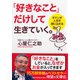 「好きなこと」だけして生きていく。―ガマンが人生を閉じ込める（PHP文庫） [文庫]