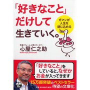 「好きなこと」だけして生きていく。―ガマンが人生を閉じ込める（PHP文庫） [文庫]