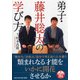弟子・藤井聡太の学び方（PHP文庫） [文庫]