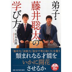 弟子・藤井聡太の学び方（PHP文庫） [文庫]