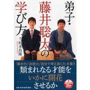 弟子・藤井聡太の学び方（PHP文庫） [文庫]