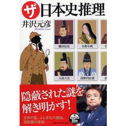 ザ・日本史推理（PHP文庫） [文庫]