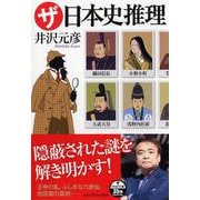 ザ・日本史推理（PHP文庫） [文庫]
