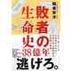 敗者の生命史38億年 [単行本]