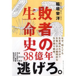 敗者の生命史38億年 [単行本]