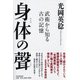 身体の聲―武術から知る古の記憶 [単行本]